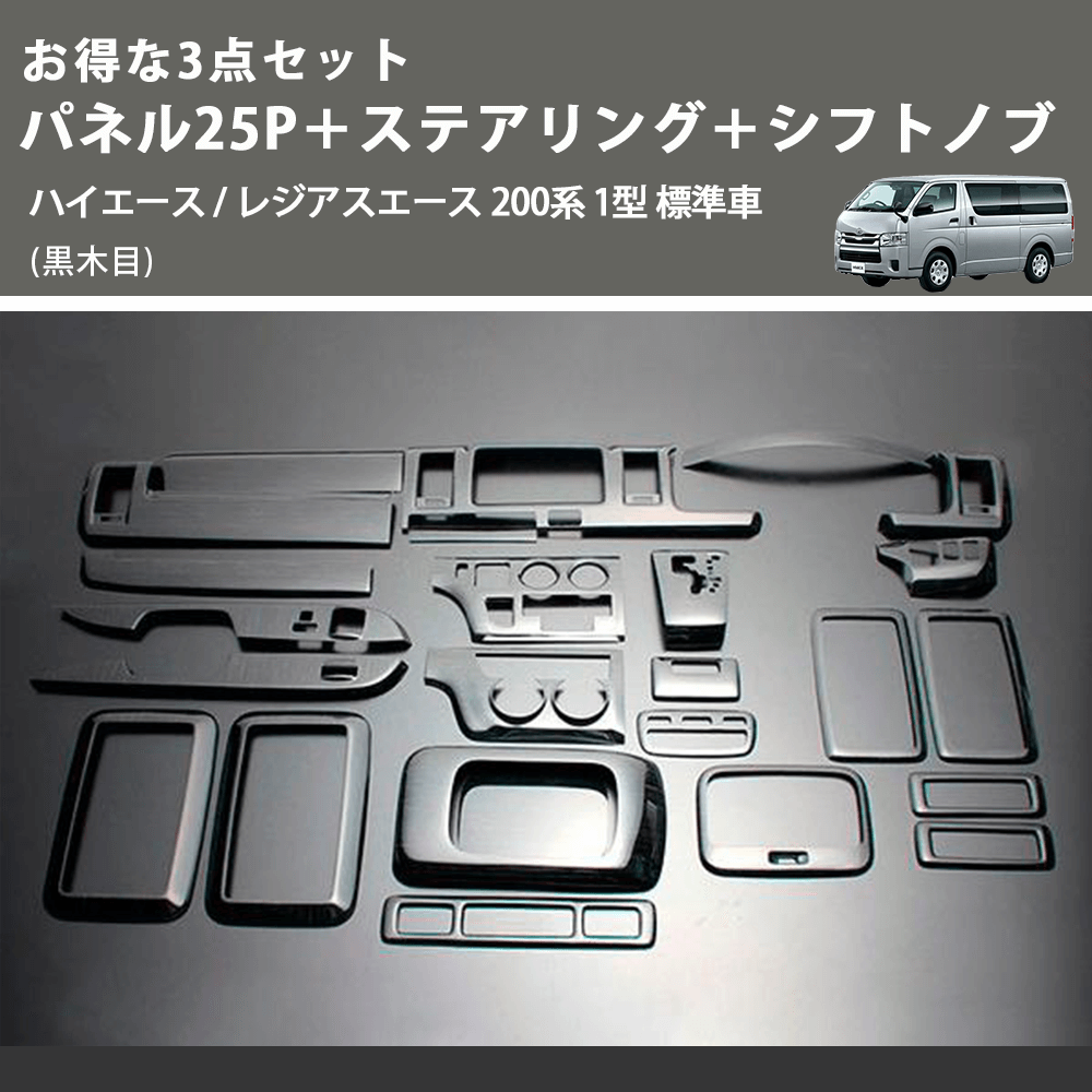 (黒木目) お得な3点セット パネル25P+ステアリング+シフトノブ ハイエース / レジアスエース 200系 1型 標準車