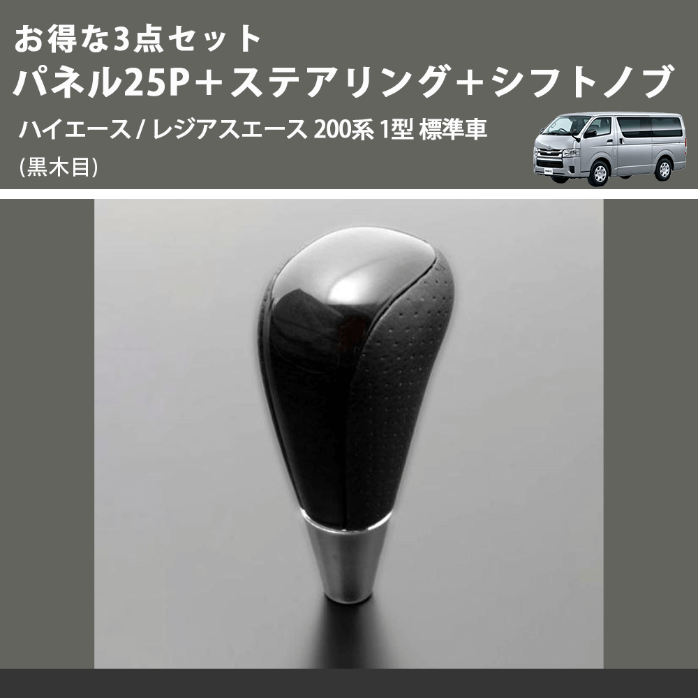 (黒木目) お得な3点セット パネル25P+ステアリング+シフトノブ ハイエース / レジアスエース 200系 1型 標準車