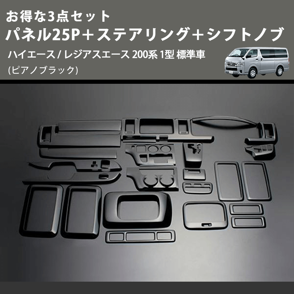 (ピアノブラック) お得な3点セット パネル25P+ステアリング+シフトノブ ハイエース / レジアスエース 200系 1型 標準車
