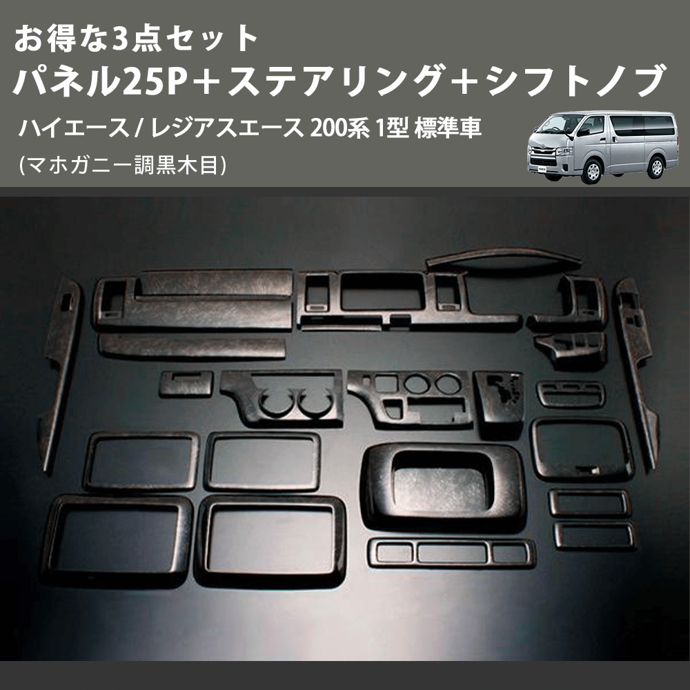 (マホガニー調黒木目) お得な3点セット パネル25P+ステアリング+シフトノブ ハイエース / レジアスエース 200系 1型 標準車