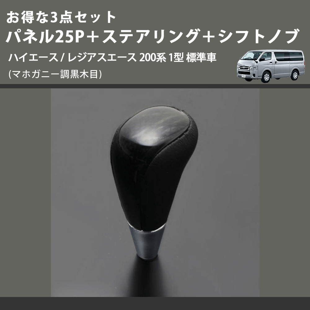 (マホガニー調黒木目) お得な3点セット パネル25P+ステアリング+シフトノブ ハイエース / レジアスエース 200系 1型 標準車