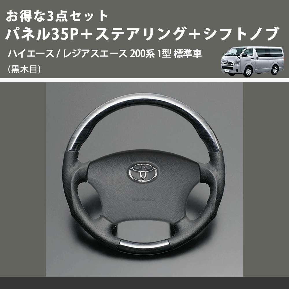 (黒木目) お得な3点セット パネル35P+ステアリング+シフトノブ ハイエース / レジアスエース 200系 1型 標準車