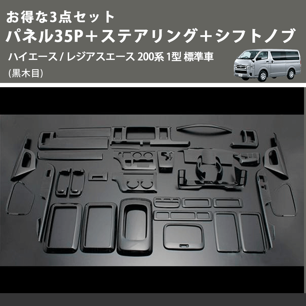(黒木目) お得な3点セット パネル35P+ステアリング+シフトノブ ハイエース / レジアスエース 200系 1型 標準車