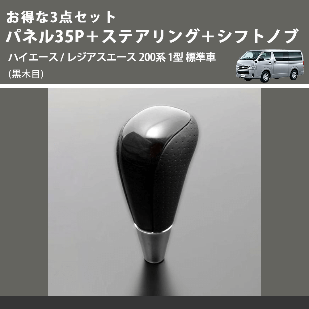 (黒木目) お得な3点セット パネル35P+ステアリング+シフトノブ ハイエース / レジアスエース 200系 1型 標準車