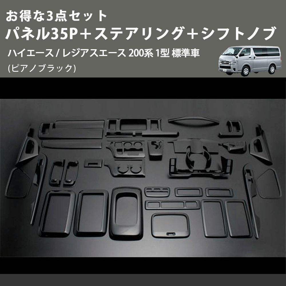 (ピアノブラック) お得な3点セット パネル35P+ステアリング+シフトノブ ハイエース / レジアスエース 200系 1型 標準車