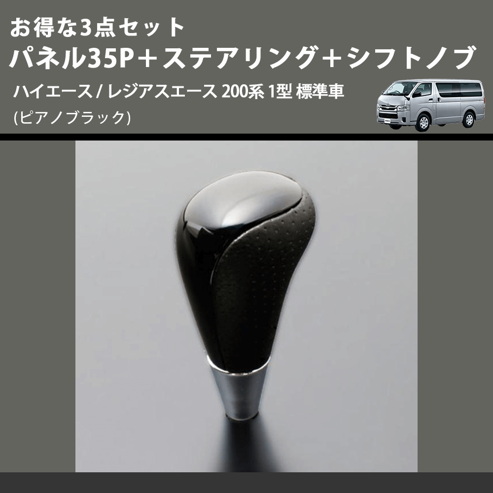 (ピアノブラック) お得な3点セット パネル35P+ステアリング+シフトノブ ハイエース / レジアスエース 200系 1型 標準車