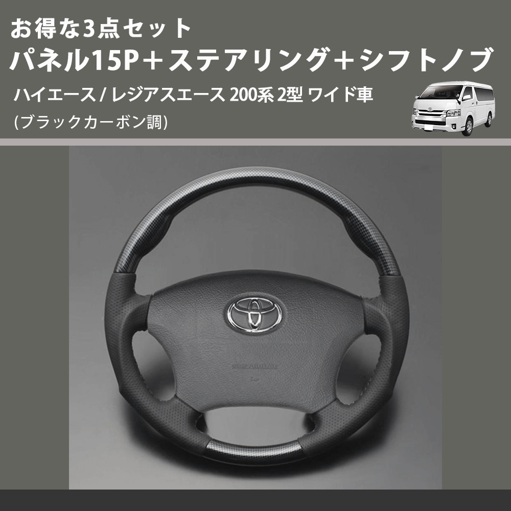 (ブラックカーボン調) お得な3点セット パネル15P+ステアリング+シフトノブ ハイエース / レジアスエース 200系 2型 ワイド車
