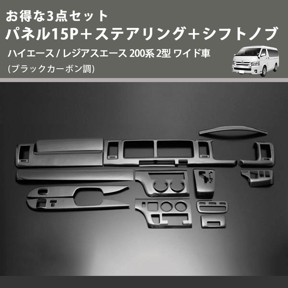 (ブラックカーボン調) お得な3点セット パネル15P+ステアリング+シフトノブ ハイエース / レジアスエース 200系 2型 ワイド車