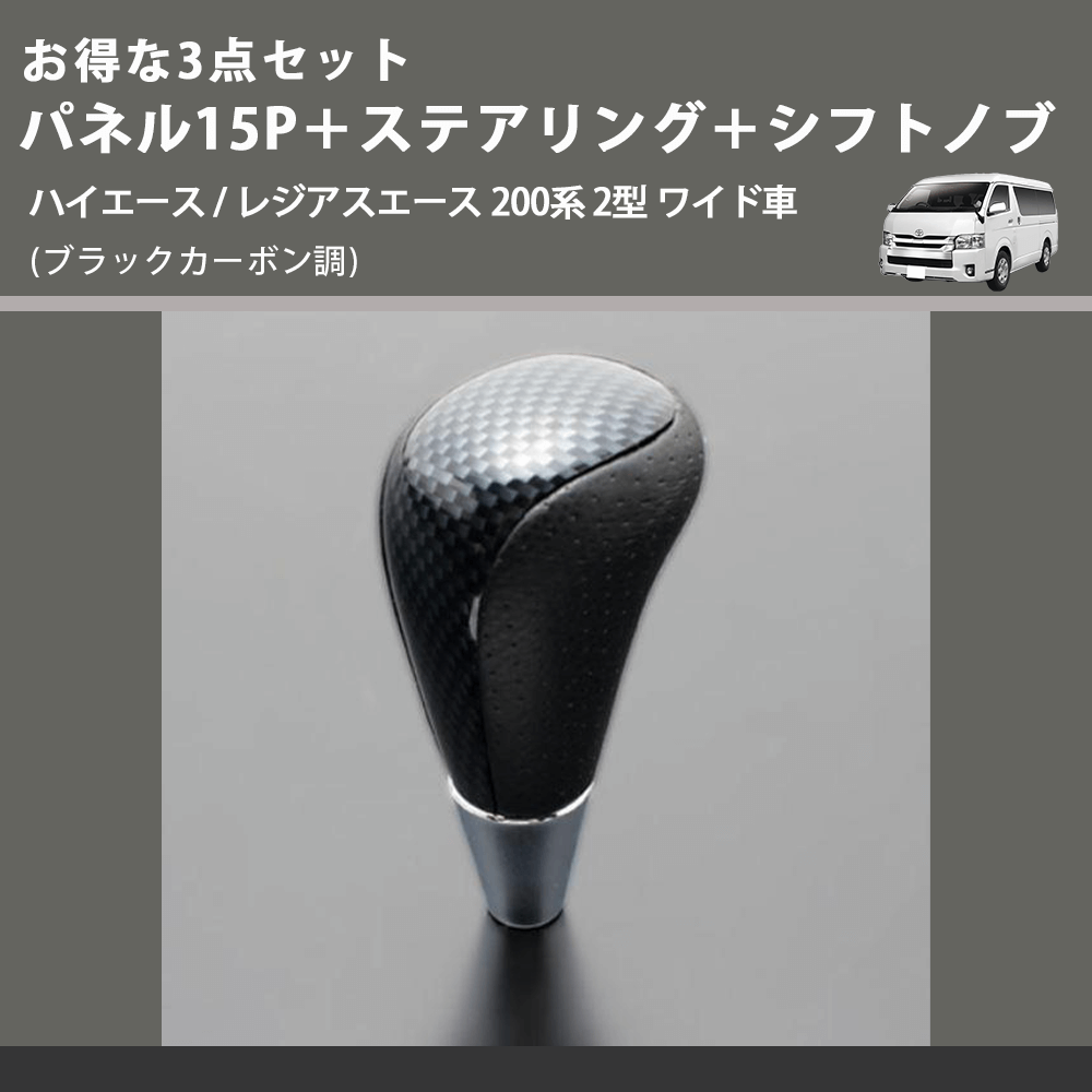 (ブラックカーボン調) お得な3点セット パネル15P+ステアリング+シフトノブ ハイエース / レジアスエース 200系 2型 ワイド車
