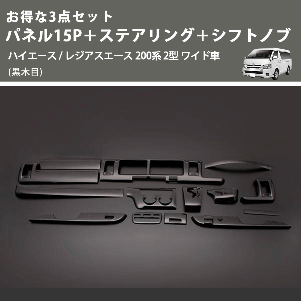 (黒木目) お得な3点セット パネル15P+ステアリング+シフトノブ ハイエース / レジアスエース 200系 2型 ワイド車