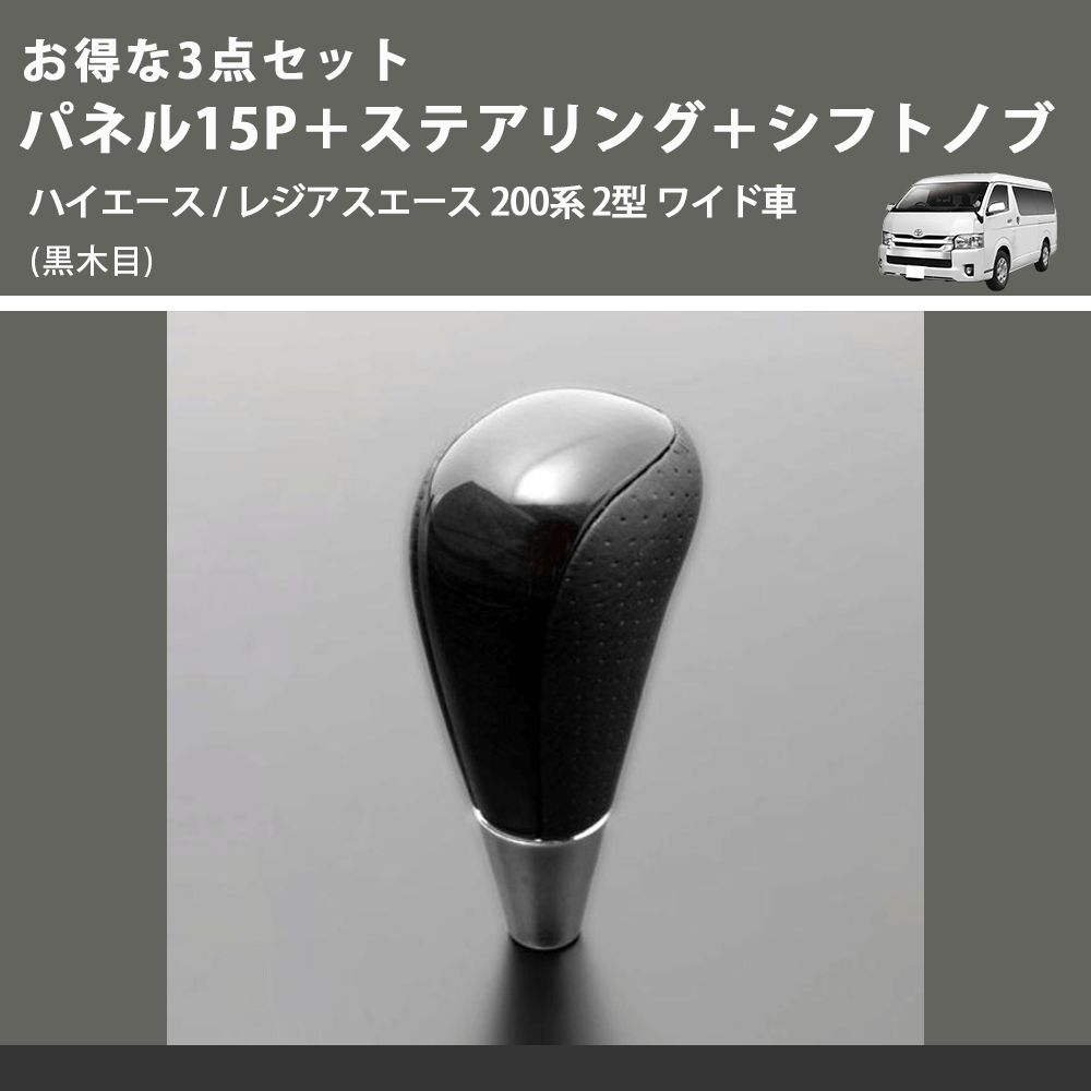 (黒木目) お得な3点セット パネル15P+ステアリング+シフトノブ ハイエース / レジアスエース 200系 2型 ワイド車
