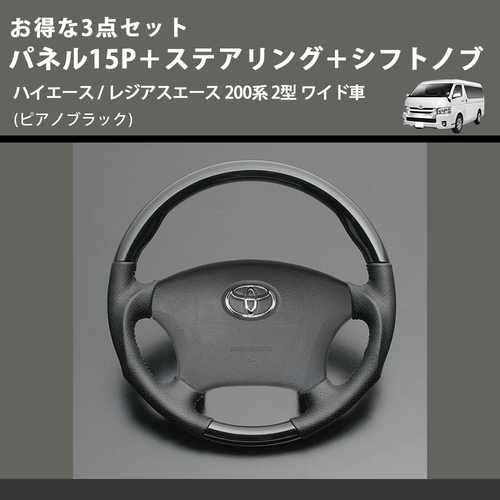 (ピアノブラック) お得な3点セット パネル15P+ステアリング+シフトノブ ハイエース / レジアスエース 200系 2型 ワイド車