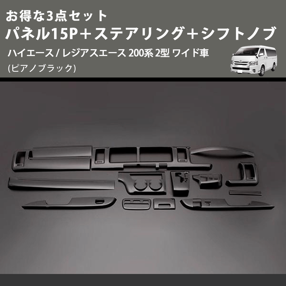(ピアノブラック) お得な3点セット パネル15P+ステアリング+シフトノブ ハイエース / レジアスエース 200系 2型 ワイド車