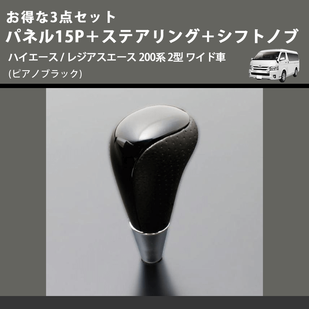 (ピアノブラック) お得な3点セット パネル15P+ステアリング+シフトノブ ハイエース / レジアスエース 200系 2型 ワイド車