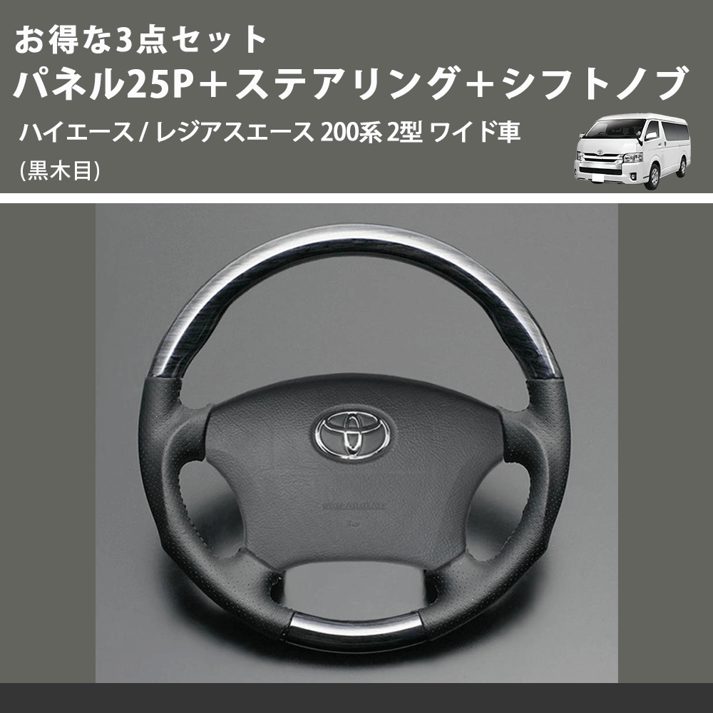 (黒木目) お得な3点セット パネル25P+ステアリング+シフトノブ ハイエース / レジアスエース 200系 2型 ワイド車