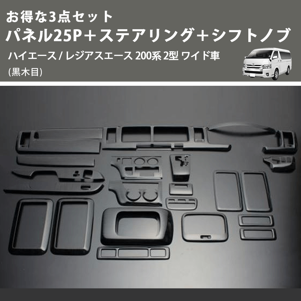 (黒木目) お得な3点セット パネル25P+ステアリング+シフトノブ ハイエース / レジアスエース 200系 2型 ワイド車