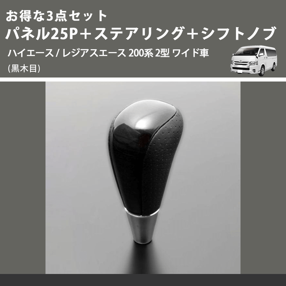 (黒木目) お得な3点セット パネル25P+ステアリング+シフトノブ ハイエース / レジアスエース 200系 2型 ワイド車