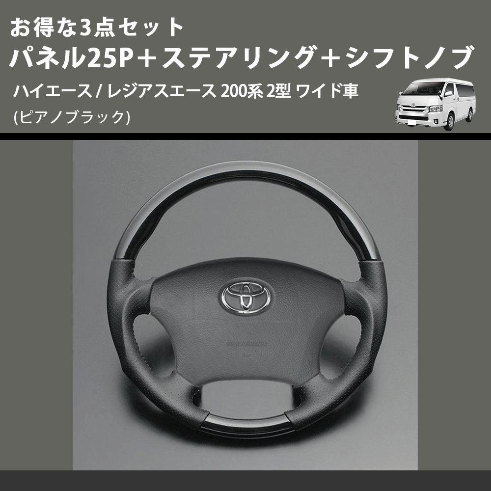 (ピアノブラック) お得な3点セット パネル25P+ステアリング+シフトノブ ハイエース / レジアスエース 200系 2型 ワイド車