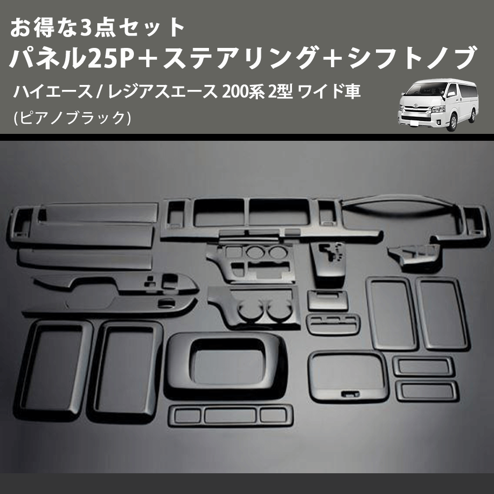 (ピアノブラック) お得な3点セット パネル25P+ステアリング+シフトノブ ハイエース / レジアスエース 200系 2型 ワイド車