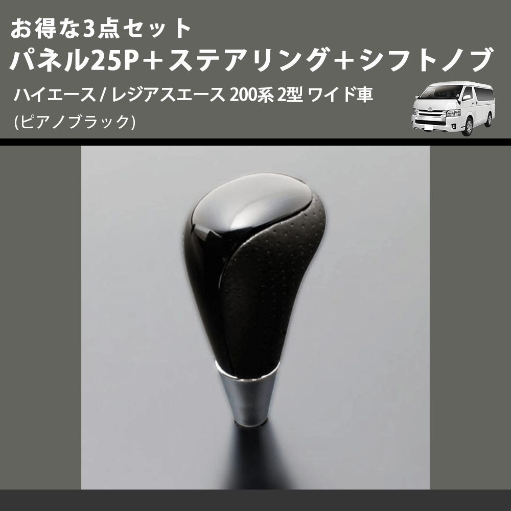 (ピアノブラック) お得な3点セット パネル25P+ステアリング+シフトノブ ハイエース / レジアスエース 200系 2型 ワイド車