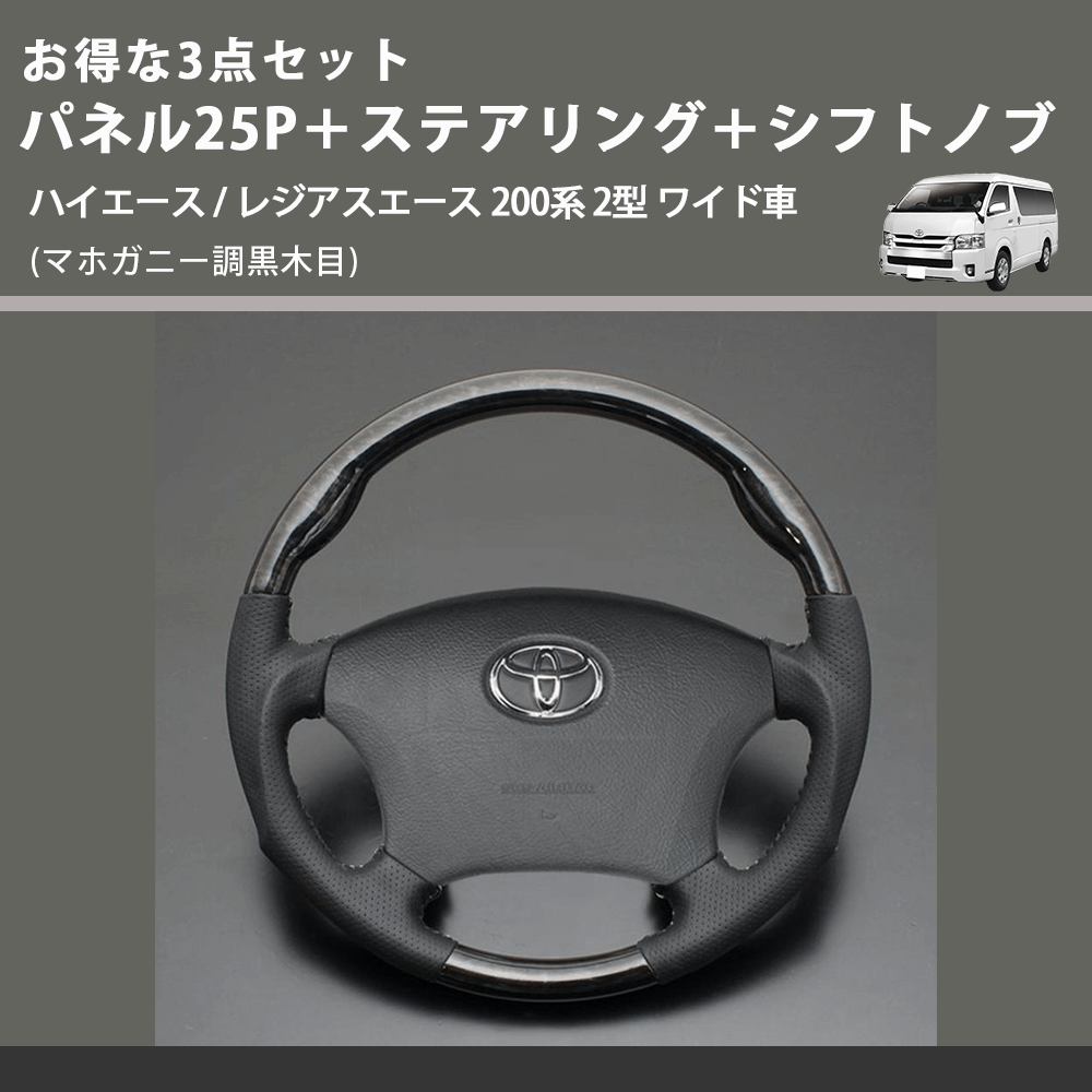 (マホガニー調黒木目) お得な3点セット パネル25P+ステアリング+シフトノブ ハイエース / レジアスエース 200系 2型 ワイド車