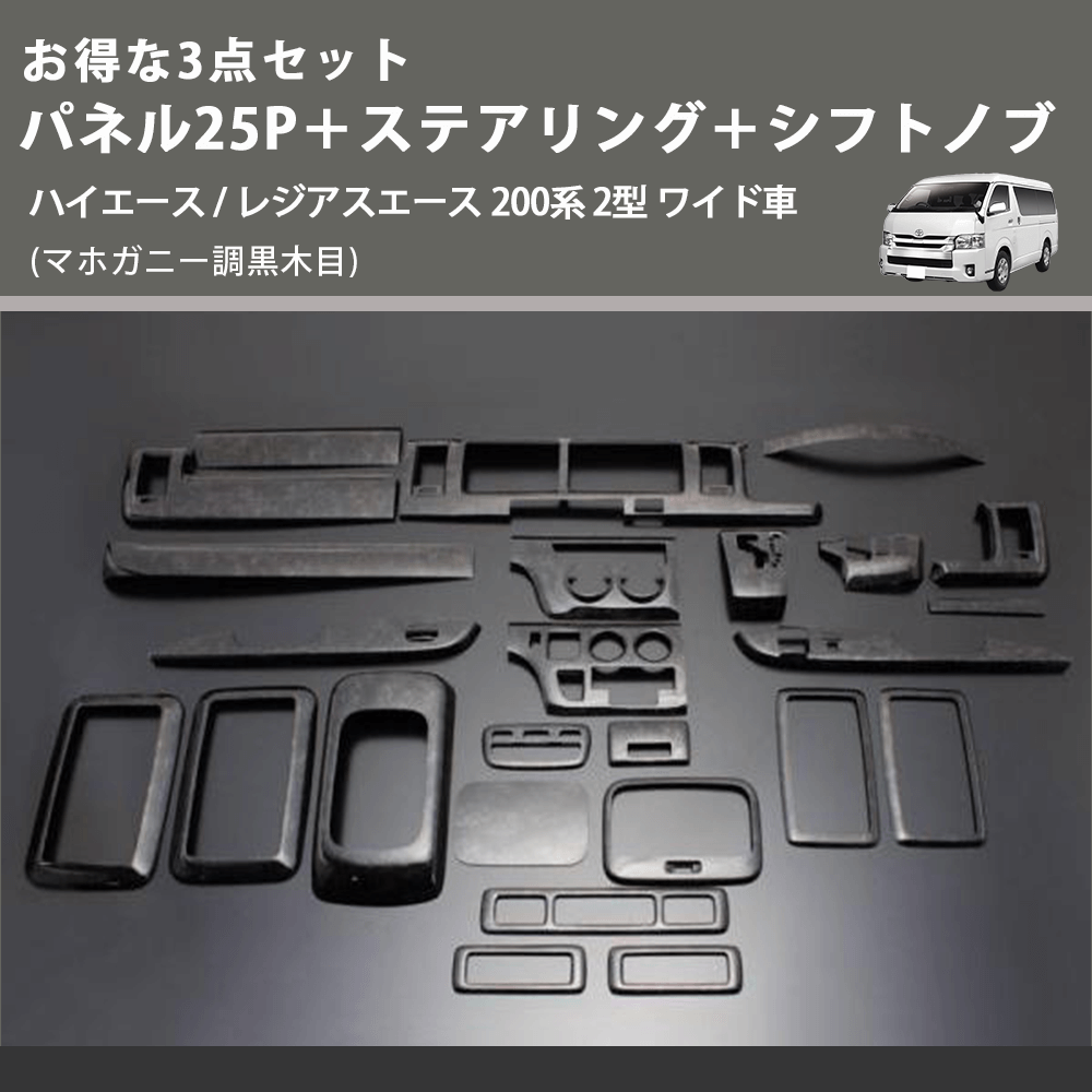 (マホガニー調黒木目) お得な3点セット パネル25P+ステアリング+シフトノブ ハイエース / レジアスエース 200系 2型 ワイド車