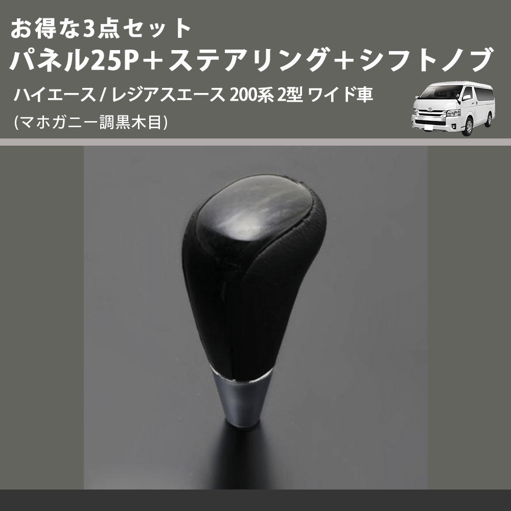 (マホガニー調黒木目) お得な3点セット パネル25P+ステアリング+シフトノブ ハイエース / レジアスエース 200系 2型 ワイド車