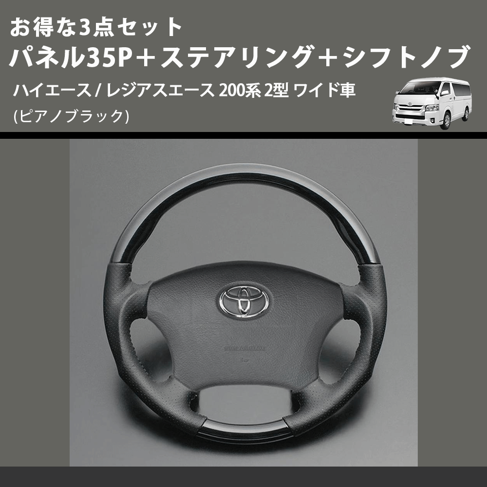 (ピアノブラック) お得な3点セット パネル35P+ステアリング+シフトノブ ハイエース / レジアスエース 200系 2型 ワイド車