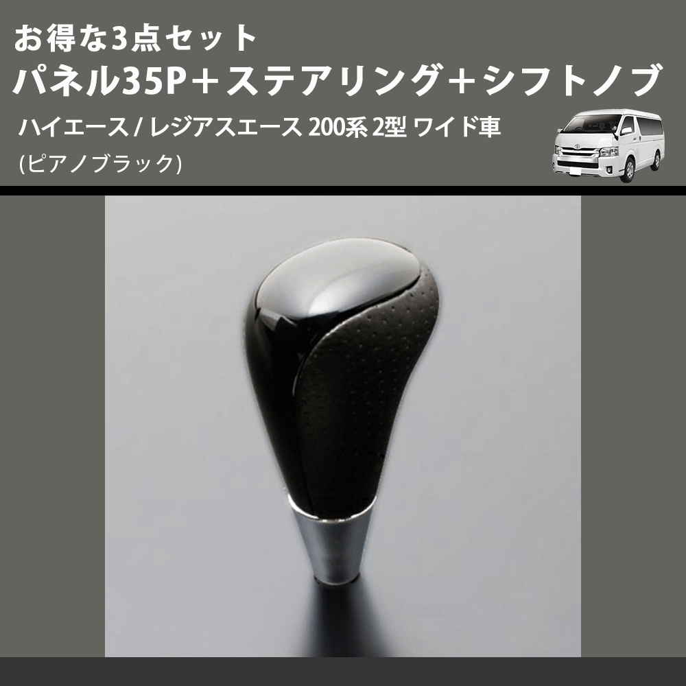 (ピアノブラック) お得な3点セット パネル35P+ステアリング+シフトノブ ハイエース / レジアスエース 200系 2型 ワイド車