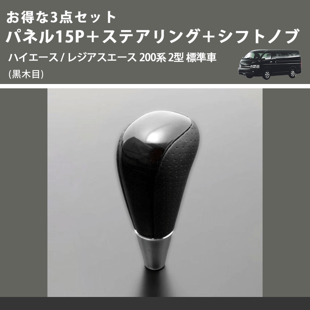 (黒木目) お得な3点セット パネル15P+ステアリング+シフトノブ ハイエース / レジアスエース 200系 2型 標準車