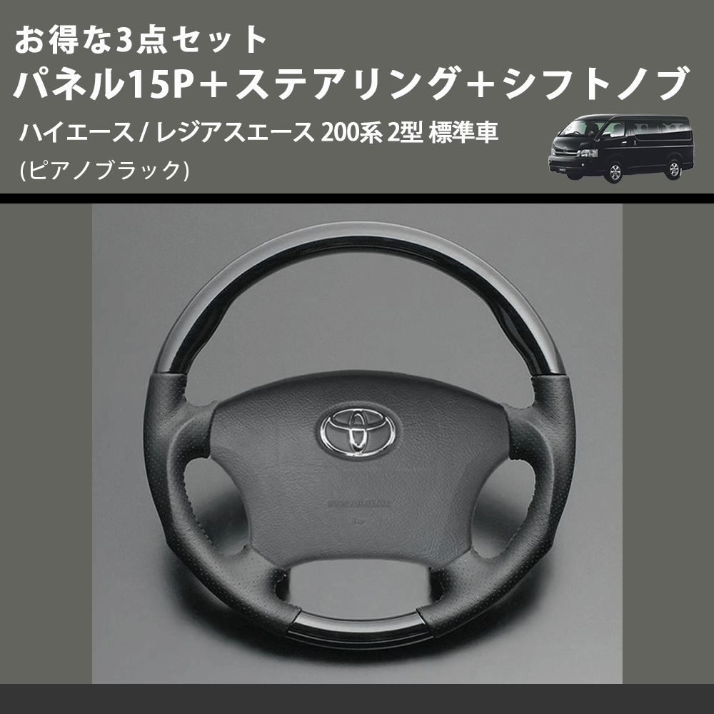 (ピアノブラック) お得な3点セット パネル15P+ステアリング+シフトノブ ハイエース / レジアスエース 200系 2型 標準車