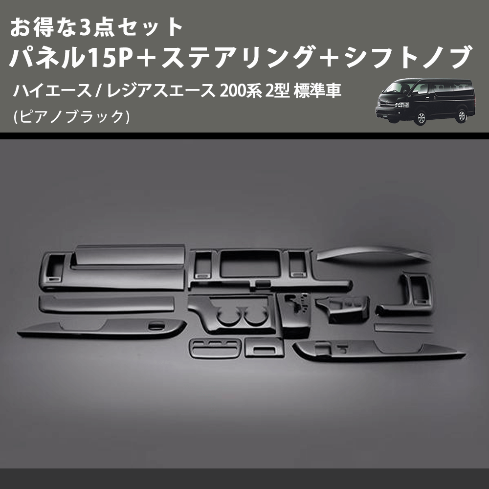 (ピアノブラック) お得な3点セット パネル15P+ステアリング+シフトノブ ハイエース / レジアスエース 200系 2型 標準車