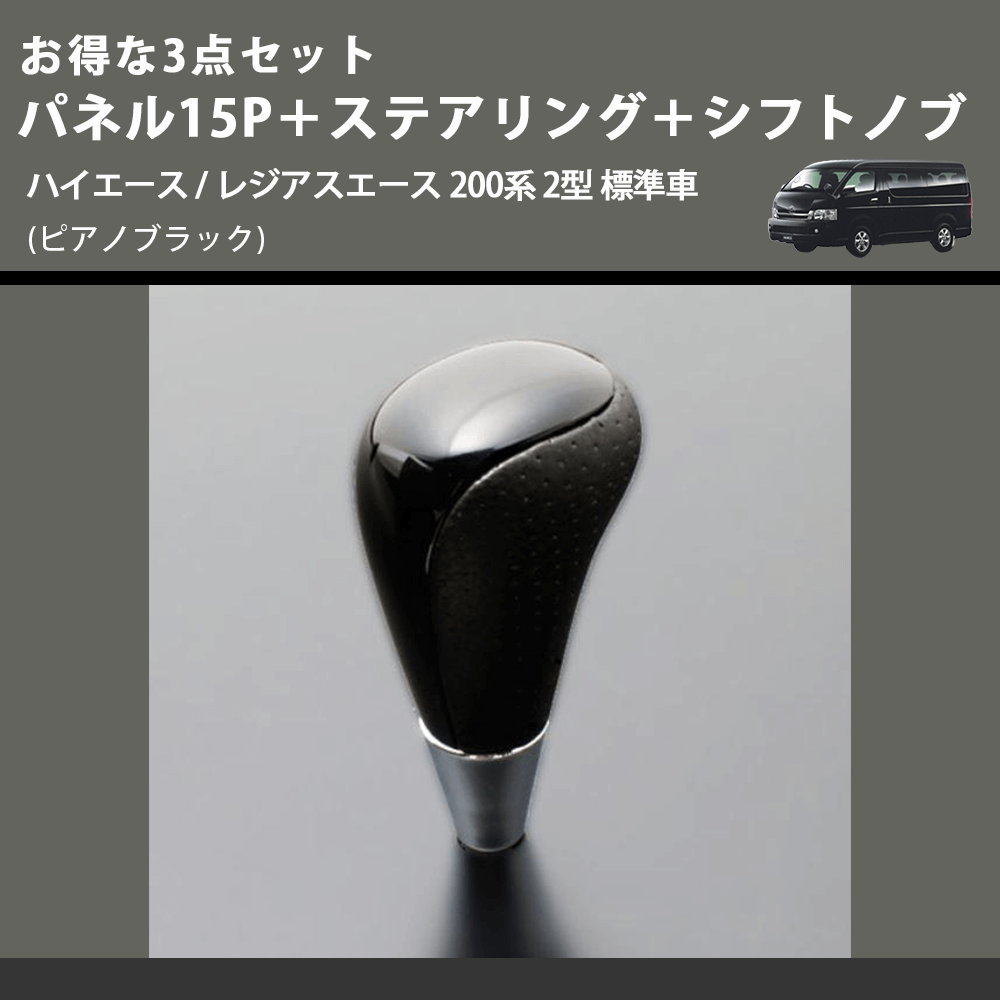(ピアノブラック) お得な3点セット パネル15P+ステアリング+シフトノブ ハイエース / レジアスエース 200系 2型 標準車
