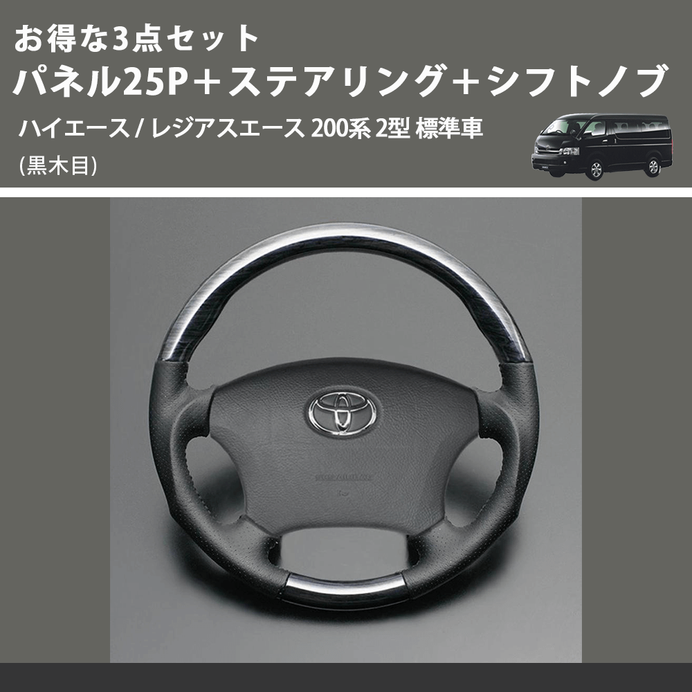 (黒木目) お得な3点セット パネル25P+ステアリング+シフトノブ ハイエース / レジアスエース 200系 2型 標準車