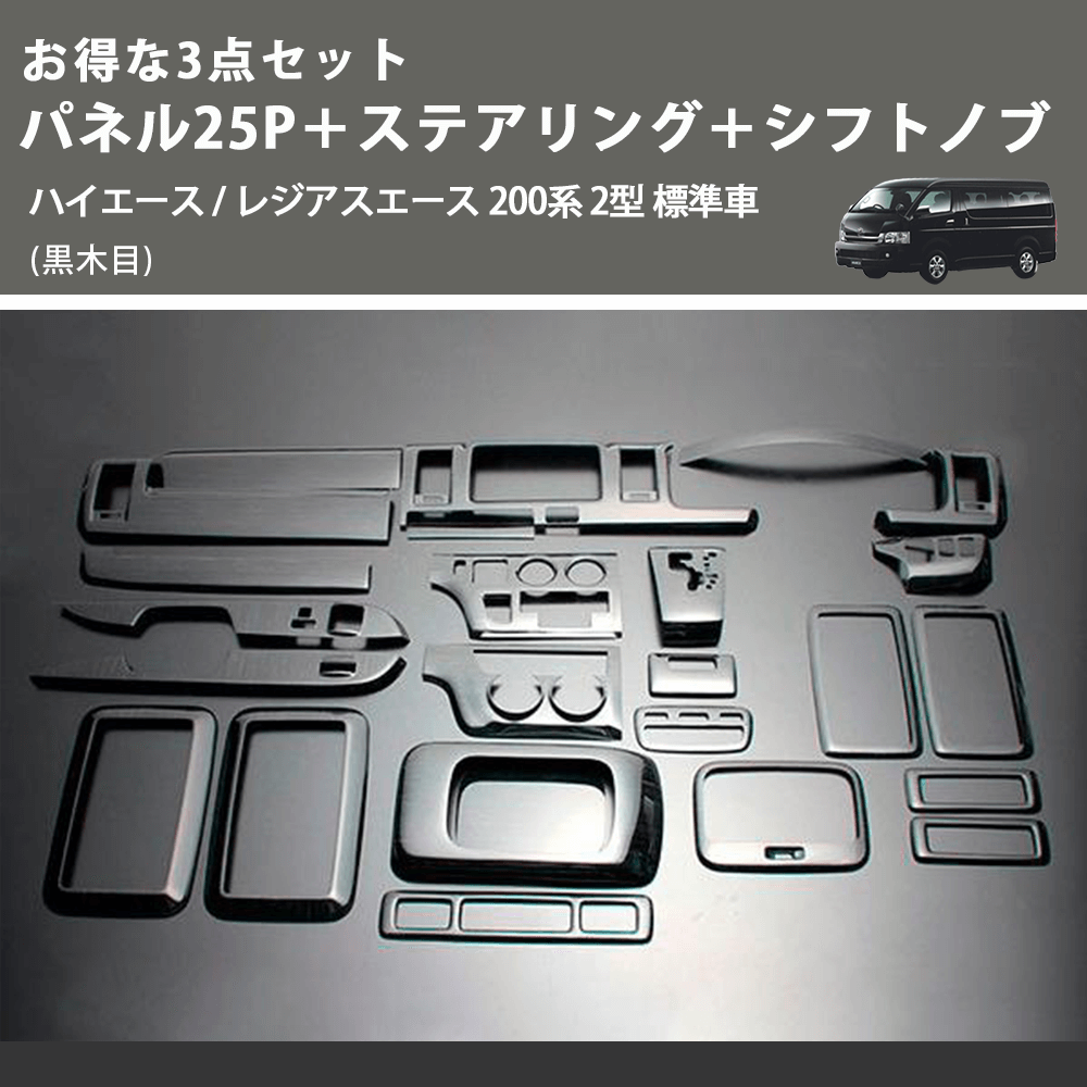 (黒木目) お得な3点セット パネル25P+ステアリング+シフトノブ ハイエース / レジアスエース 200系 2型 標準車