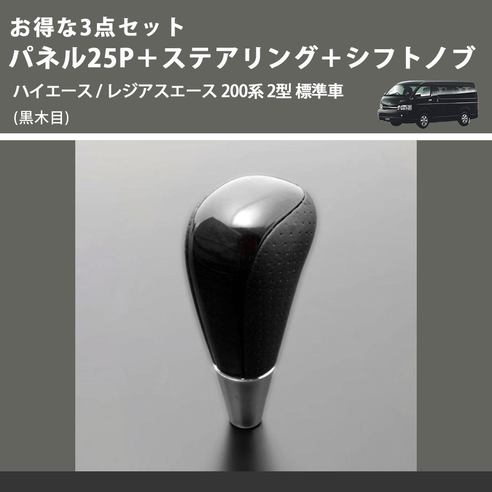 (黒木目) お得な3点セット パネル25P+ステアリング+シフトノブ ハイエース / レジアスエース 200系 2型 標準車