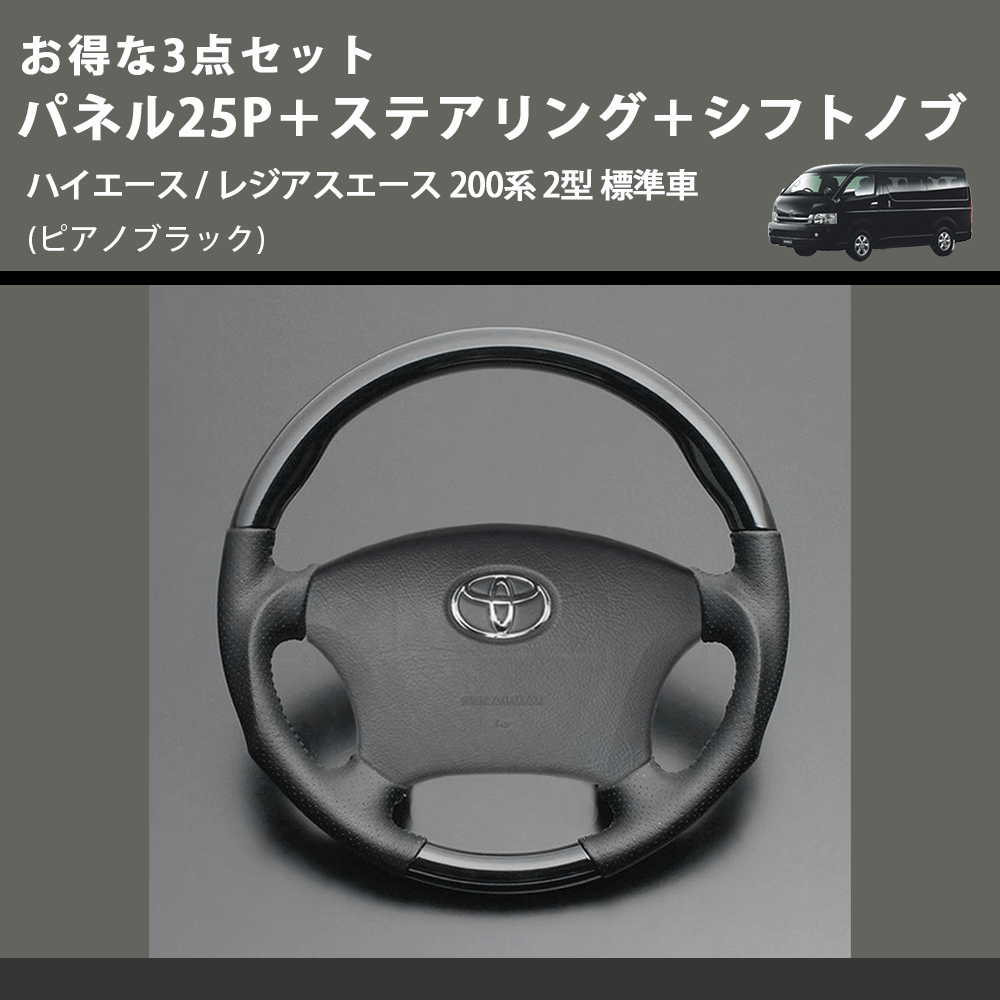 (ピアノブラック) お得な3点セット パネル25P+ステアリング+シフトノブ ハイエース / レジアスエース 200系 2型 標準車