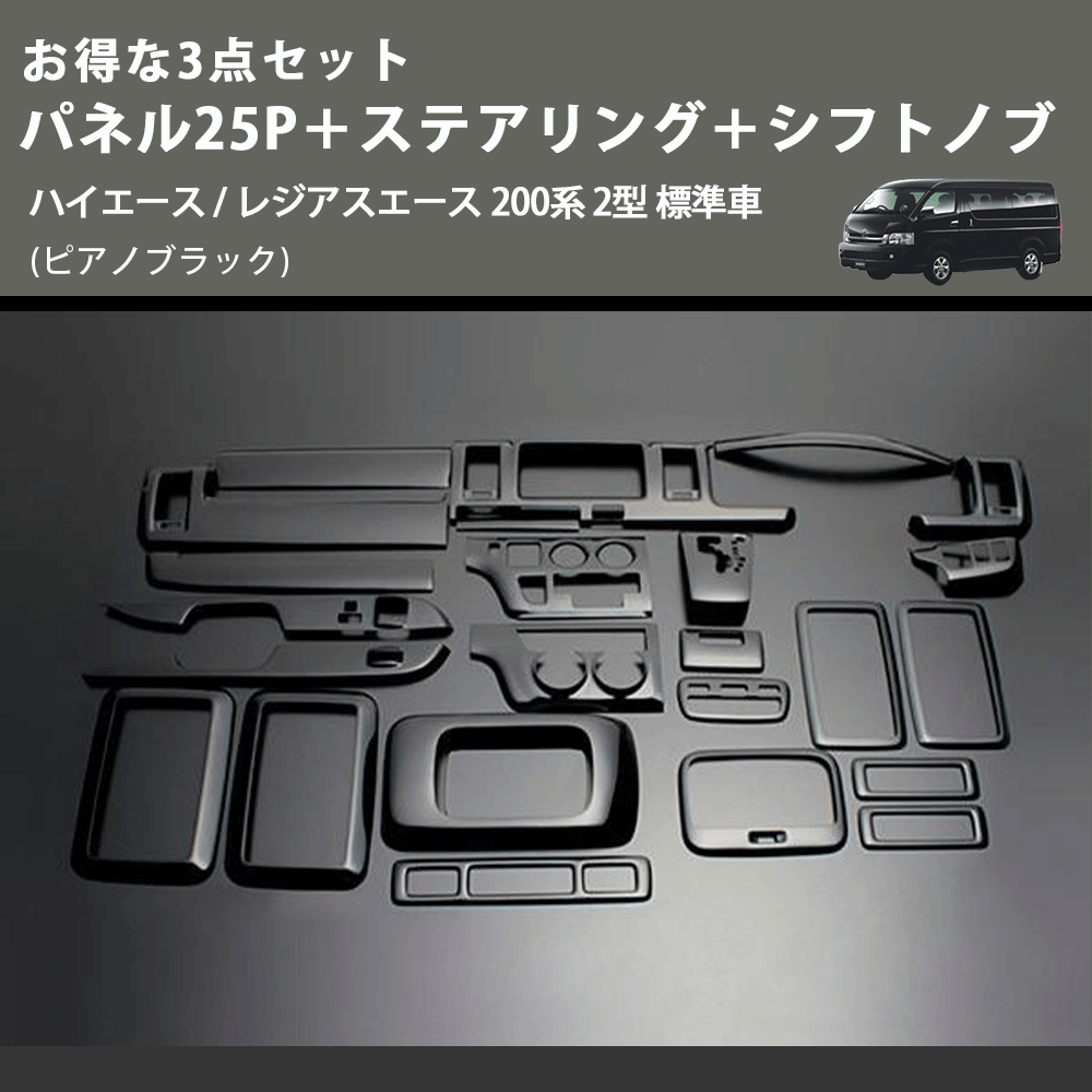 (ピアノブラック) お得な3点セット パネル25P+ステアリング+シフトノブ ハイエース / レジアスエース 200系 2型 標準車
