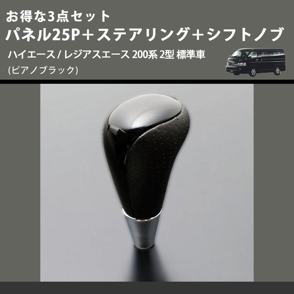 (ピアノブラック) お得な3点セット パネル25P+ステアリング+シフトノブ ハイエース / レジアスエース 200系 2型 標準車