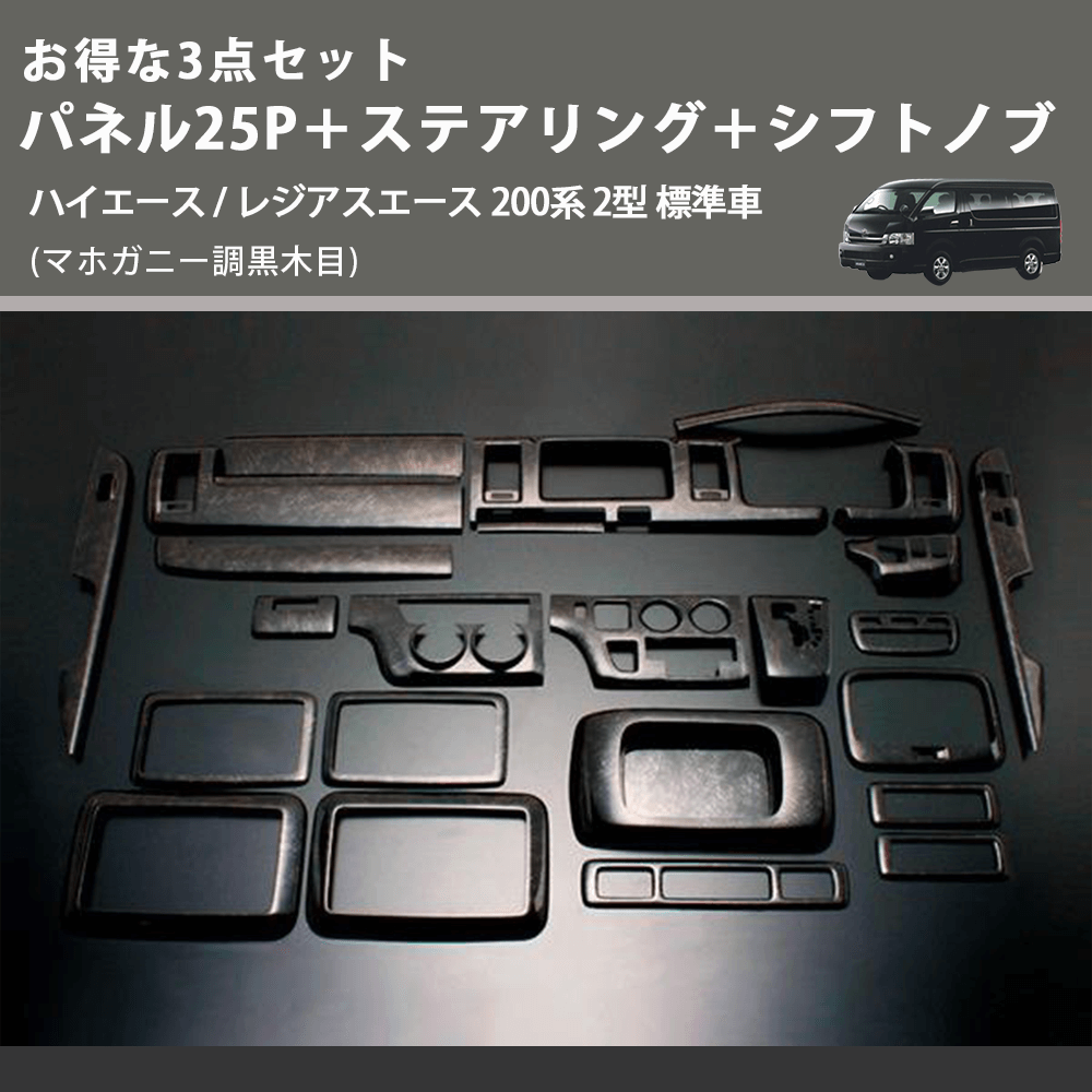 (マホガニー調黒木目) お得な3点セット パネル25P+ステアリング+シフトノブ ハイエース / レジアスエース 200系 2型 標準車