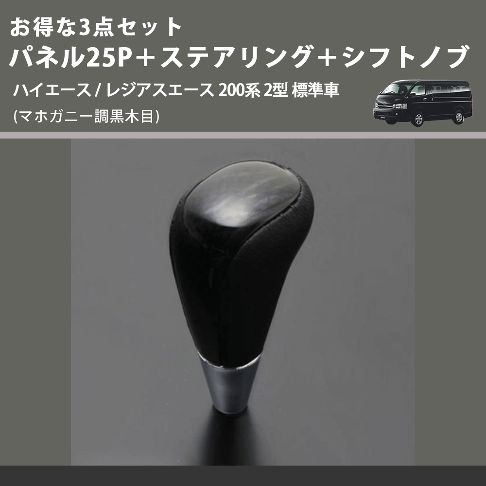 (マホガニー調黒木目) お得な3点セット パネル25P+ステアリング+シフトノブ ハイエース / レジアスエース 200系 2型 標準車