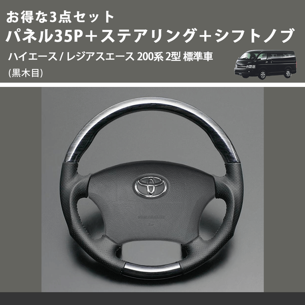 (黒木目) お得な3点セット パネル35P+ステアリング+シフトノブ ハイエース / レジアスエース 200系 2型 標準車