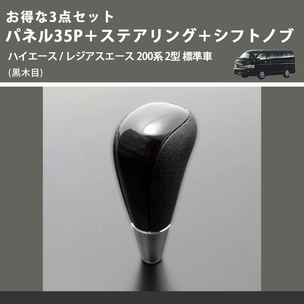 (黒木目) お得な3点セット パネル35P+ステアリング+シフトノブ ハイエース / レジアスエース 200系 2型 標準車