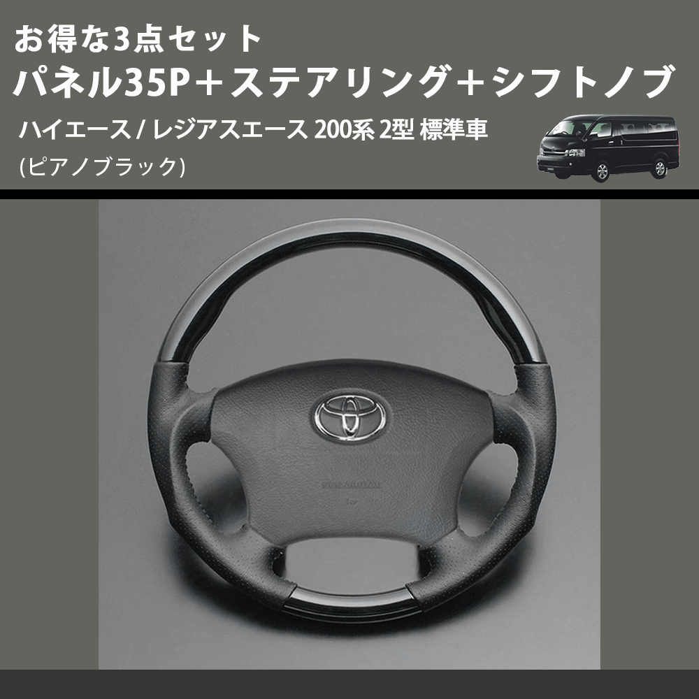 (ピアノブラック) お得な3点セット パネル35P+ステアリング+シフトノブ ハイエース / レジアスエース 200系 2型 標準車
