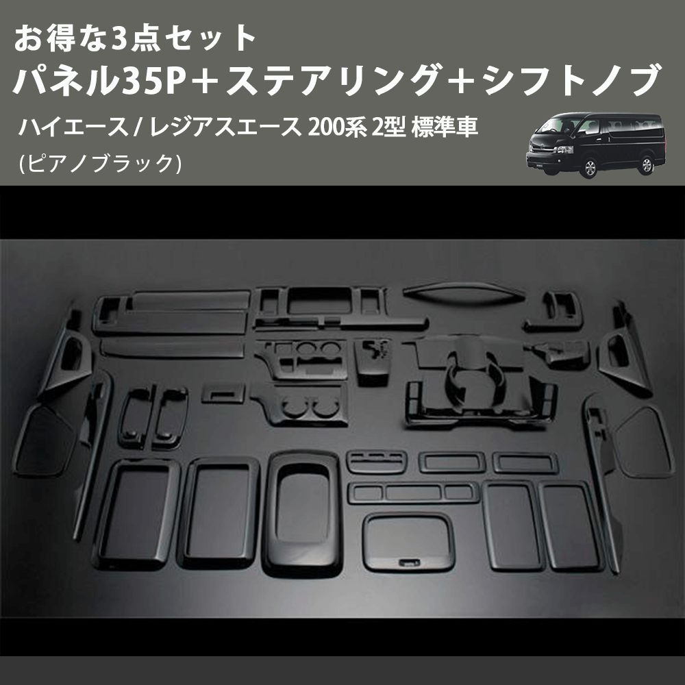 (ピアノブラック) お得な3点セット パネル35P+ステアリング+シフトノブ ハイエース / レジアスエース 200系 2型 標準車