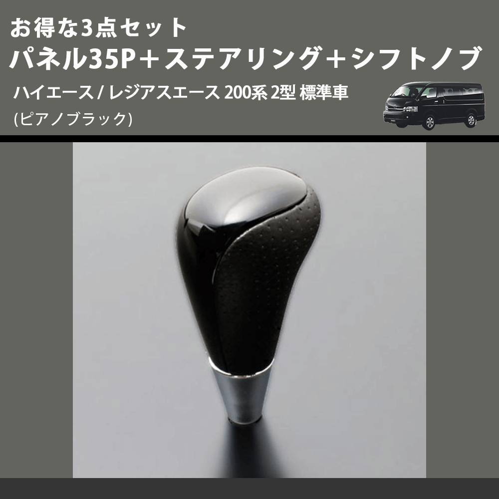 (ピアノブラック) お得な3点セット パネル35P+ステアリング+シフトノブ ハイエース / レジアスエース 200系 2型 標準車