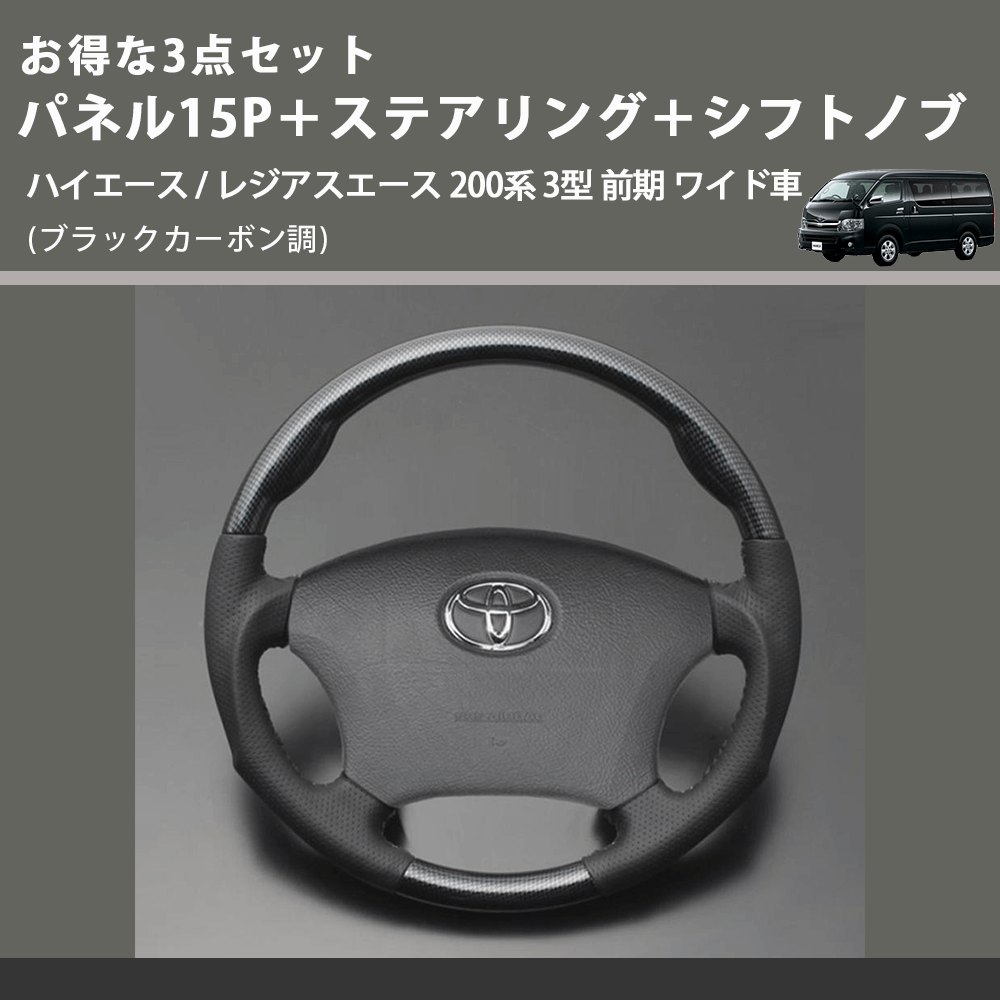 (ブラックカーボン調) お得な3点セット パネル15P+ステアリング+シフトノブ ハイエース / レジアスエース 200系 3型 前期 ワイド車