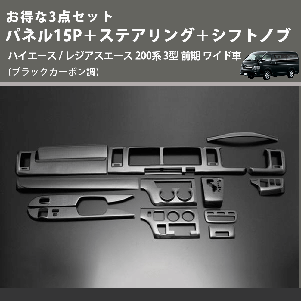 (ブラックカーボン調) お得な3点セット パネル15P+ステアリング+シフトノブ ハイエース / レジアスエース 200系 3型 前期 ワイド車