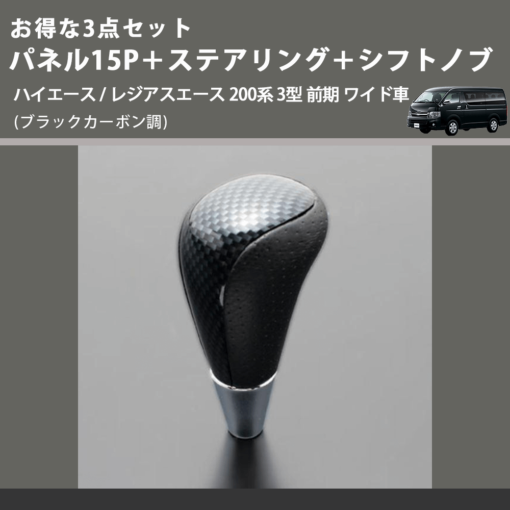 (ブラックカーボン調) お得な3点セット パネル15P+ステアリング+シフトノブ ハイエース / レジアスエース 200系 3型 前期 ワイド車