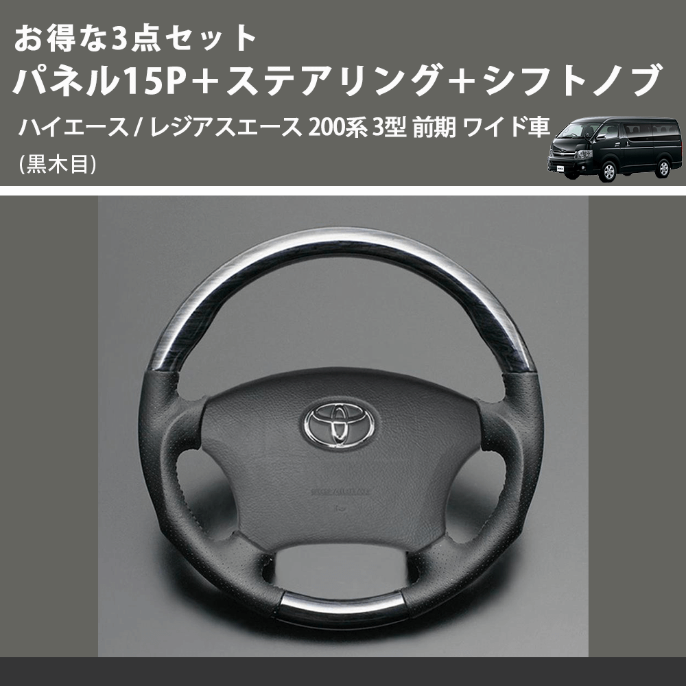 (黒木目) お得な3点セット パネル15P+ステアリング+シフトノブ ハイエース / レジアスエース 200系 3型 前期 ワイド車